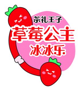 草莓饮料贴纸