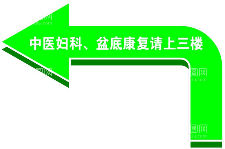 编号：42172012190948165759【酷图网】源文件下载-拐弯箭头