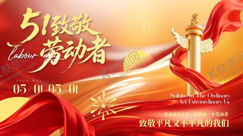 编号：41255104190215582199【酷图网】源文件下载-51劳动节