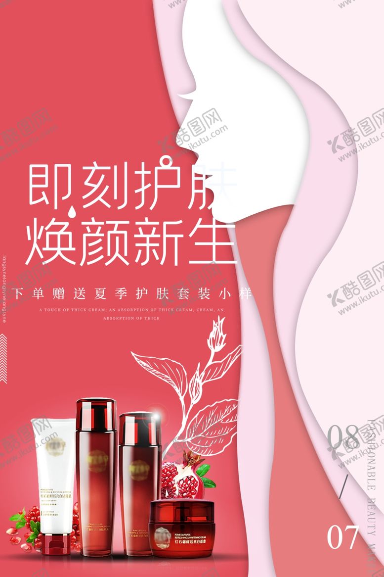 编号：41701605040347461367【酷图网】源文件下载-化妆品海报