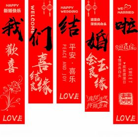 喜庆结婚对联展示