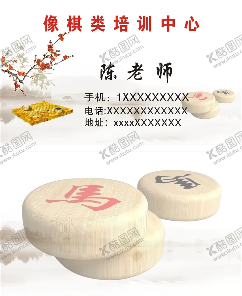 编号：74689610280331231155【酷图网】源文件下载-像棋类培训中心名片