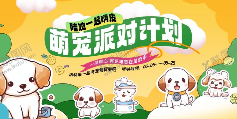编号：80260906191229386741【酷图网】源文件下载-宠物动物萌宠派对活动展板