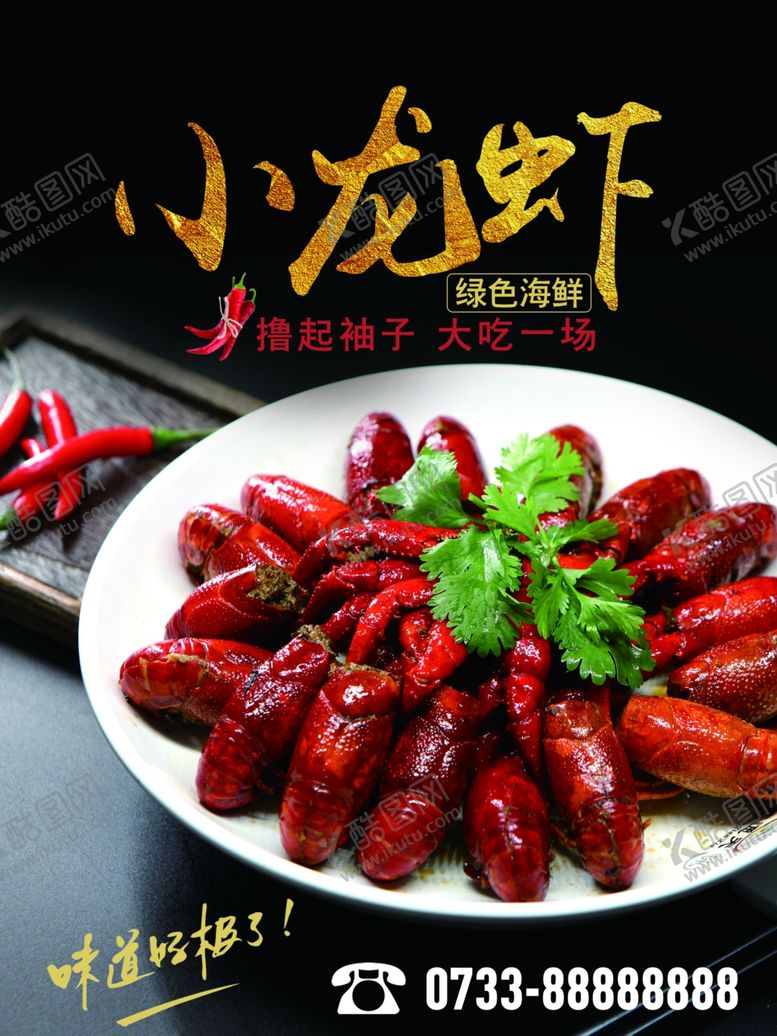 编号：59694310071358064943【酷图网】源文件下载-小龙虾