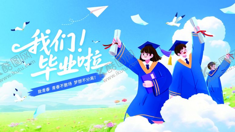 编号：56222506300652383226【酷图网】源文件下载-毕业季