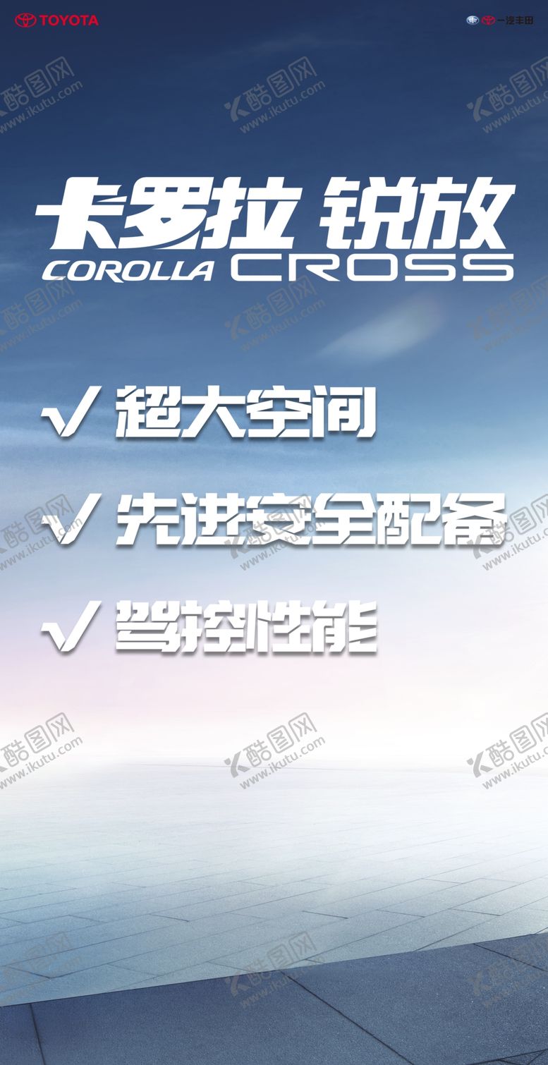 编号：84398610171143079474【酷图网】源文件下载-一汽丰田卡罗拉锐放立牌