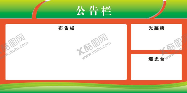 编号：28904609250216347528【酷图网】源文件下载-公告栏公布栏