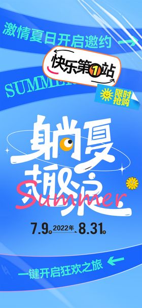 激情夏日活动海报