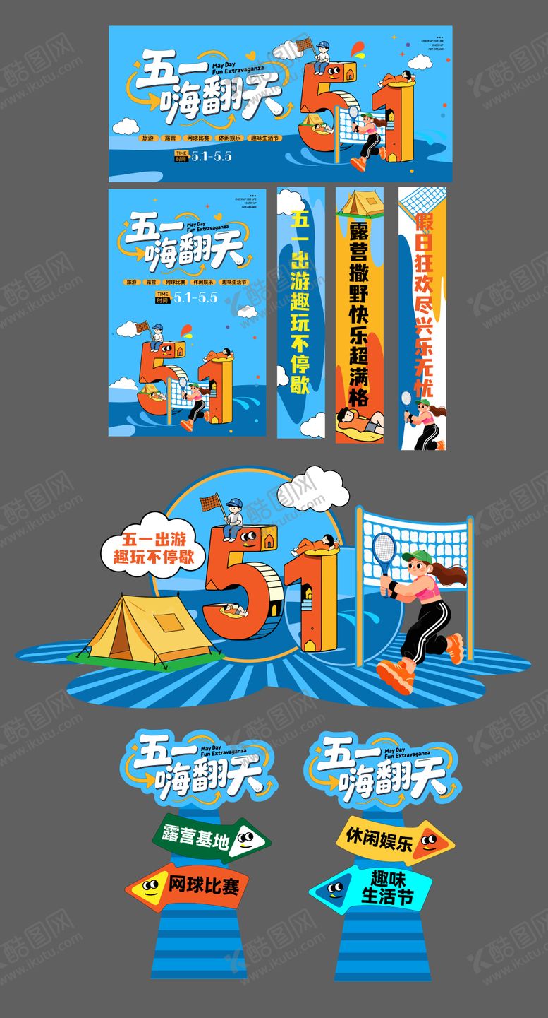 编号：65922604200204548251【酷图网】源文件下载-五一劳动节嗨翻天活动物料