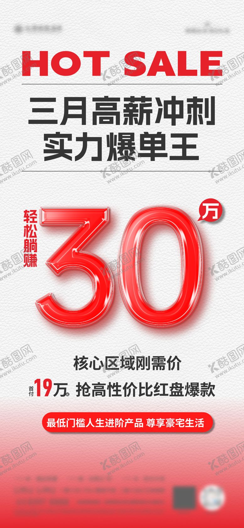 编号：53600306160034438784【酷图网】源文件下载-地产高薪冲刺海报