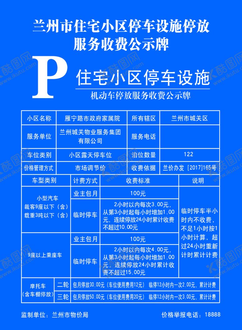 编号：75480609200842344390【酷图网】源文件下载-兰州市停车收费牌