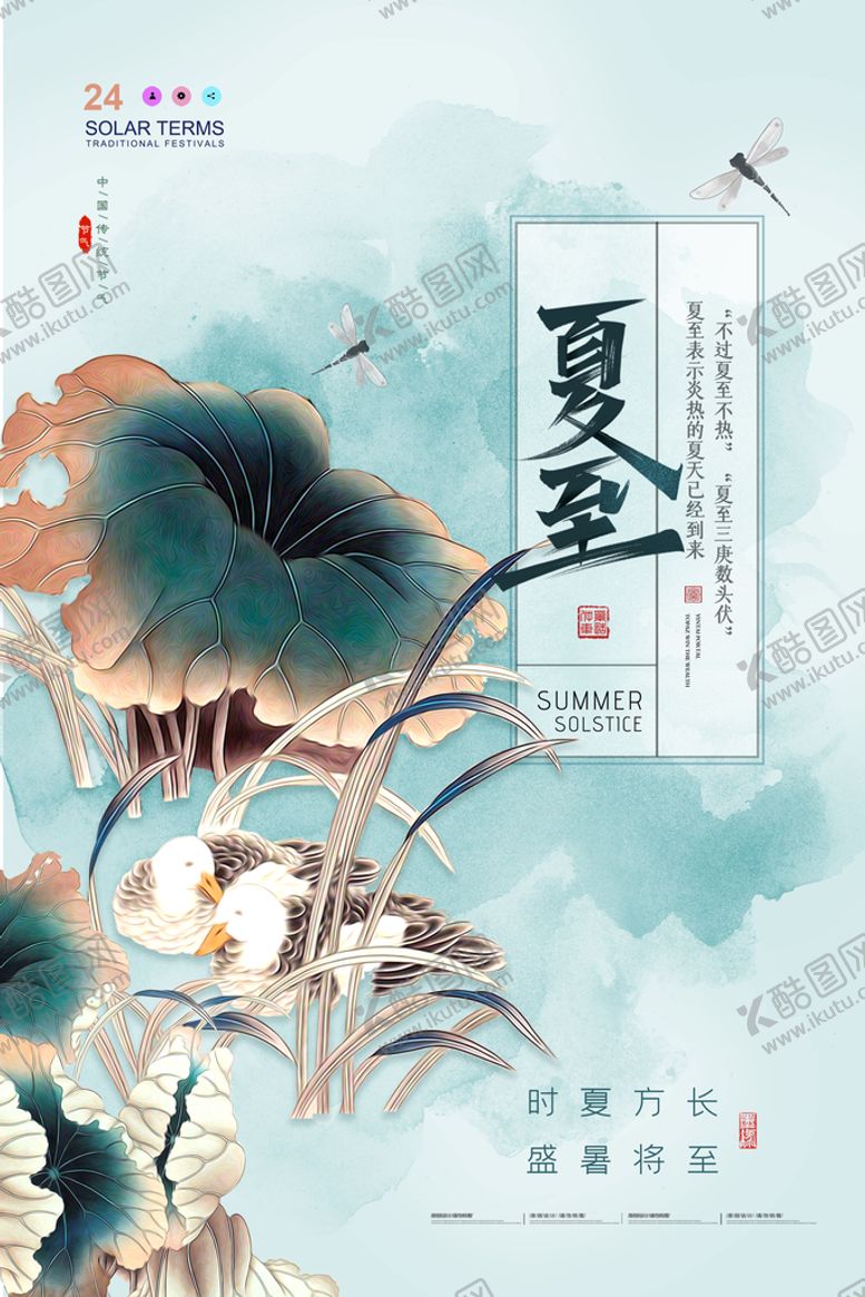 编号：54310909180006468076【酷图网】源文件下载-夏至海报