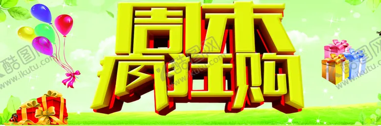 编号：13012201261205543474【酷图网】源文件下载-周末疯狂购