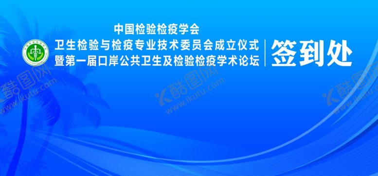 编号：13448709200235408065【酷图网】源文件下载-会议签到处