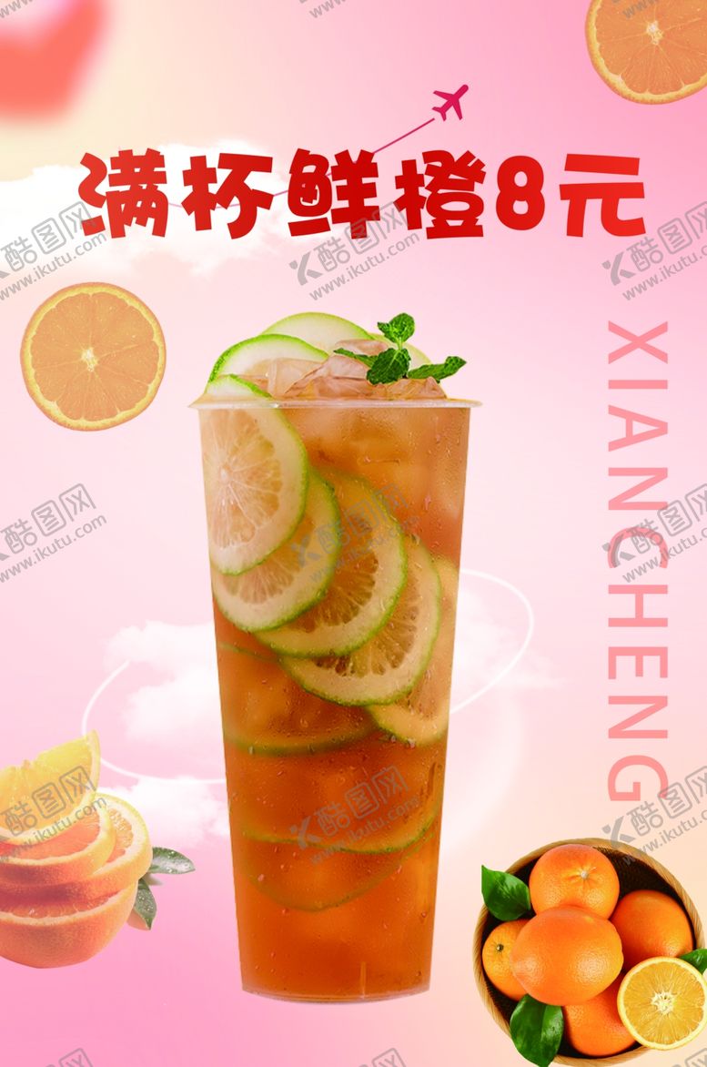 编号：58105801181745442491【酷图网】源文件下载-奶茶满杯鲜橙