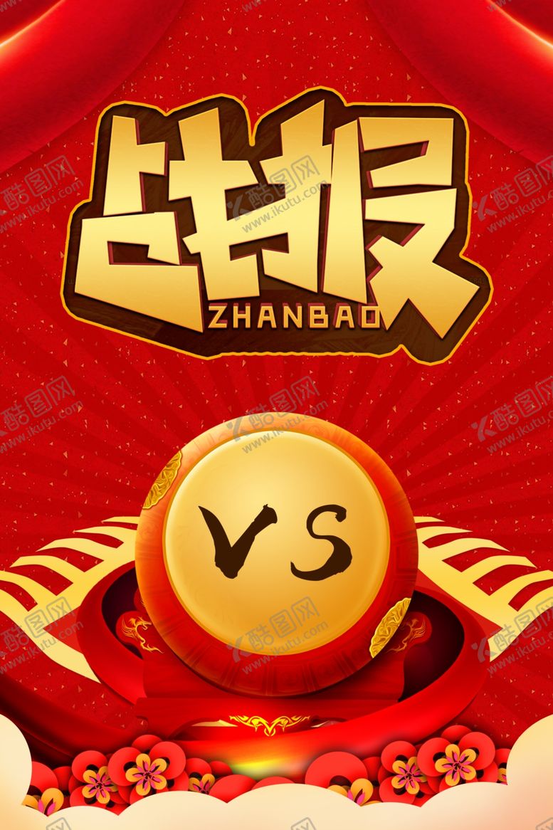 编号：82806509221415437100【酷图网】源文件下载-战报海报