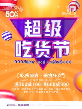 超级吃货节