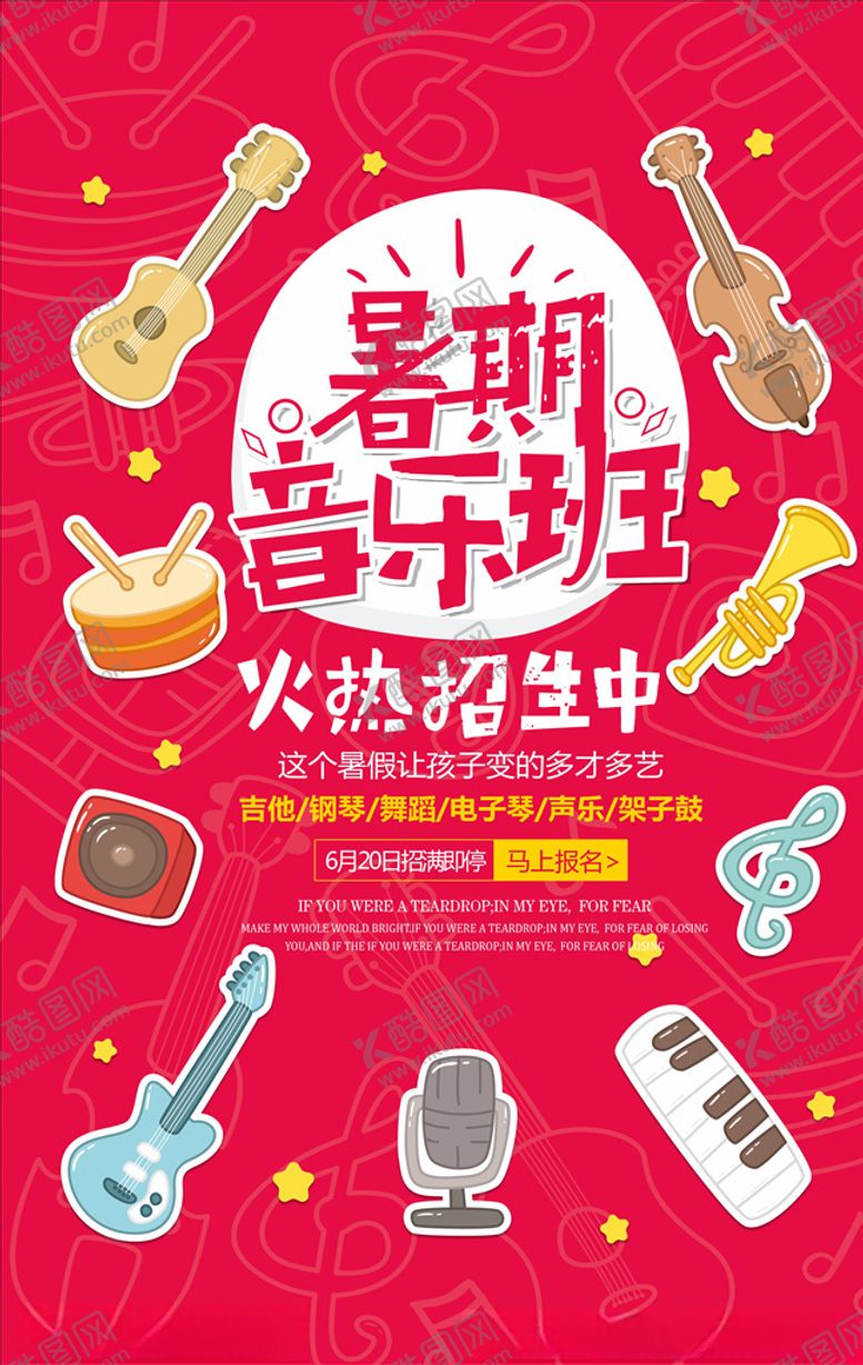 编号：87281104200834384891【酷图网】源文件下载-乐器班培训海报