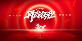 2024再启征程