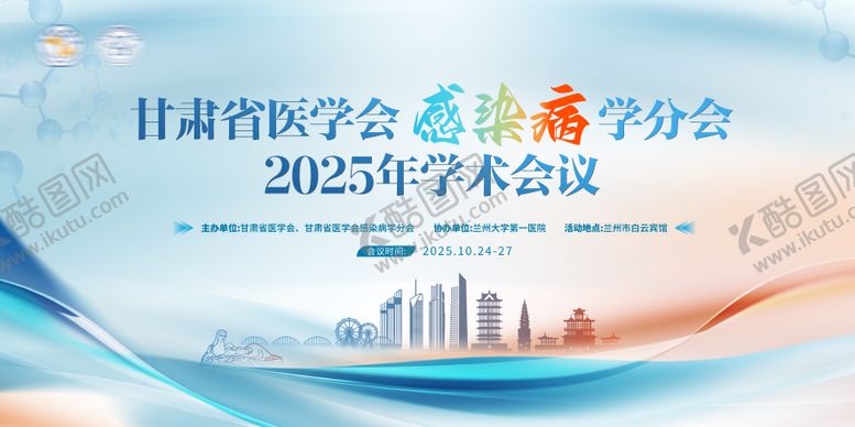 编号：22844611131005471843【酷图网】源文件下载-感染病2025年学术会议