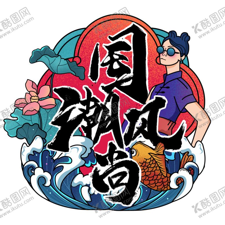 编号：70650510200307396056【酷图网】源文件下载-国潮素材