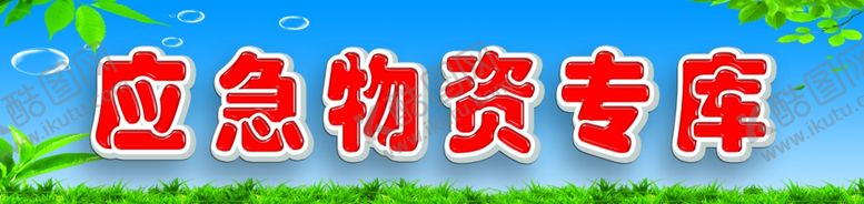 编号：48911909202115559155【酷图网】源文件下载-应急物资专仓库