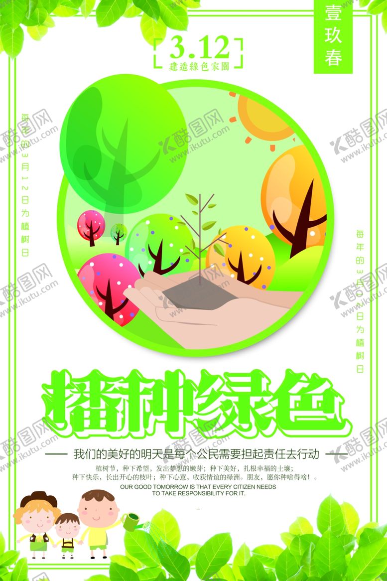 编号：89337610250219424642【酷图网】源文件下载-植树节海报