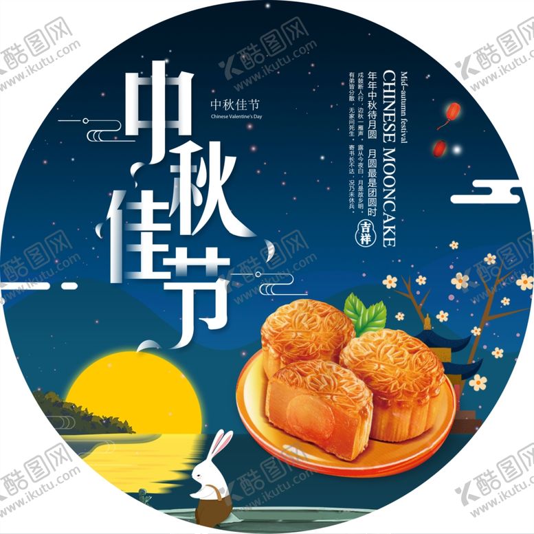 编号：19924609241804201161【酷图网】源文件下载-中秋节