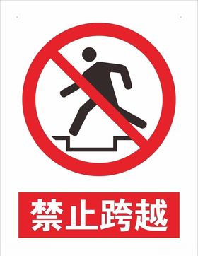 禁止跨越