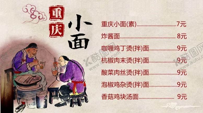编号：52276012180722078944【酷图网】源文件下载-重庆小面饭店价格表海报