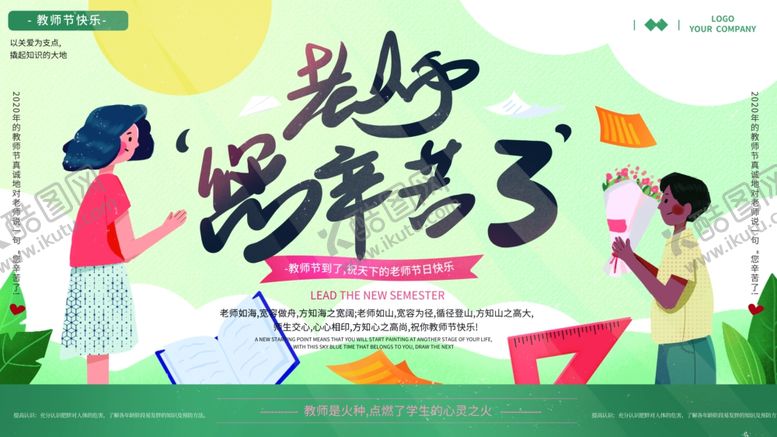 编号：17577110100638465861【酷图网】源文件下载-清新绿色教师节节日海报