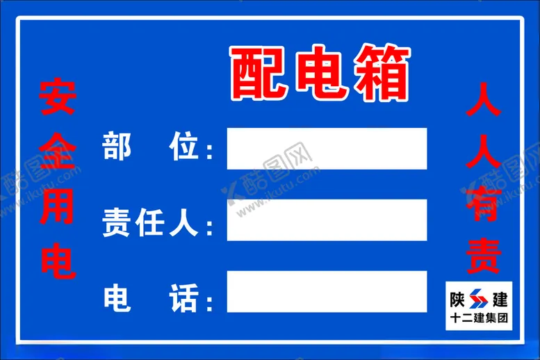 编号：81206703241121153776【酷图网】源文件下载-配电箱责任牌