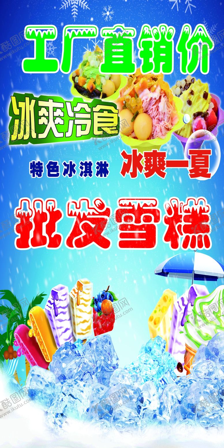 编号：83792009230742123761【酷图网】源文件下载-批发雪糕