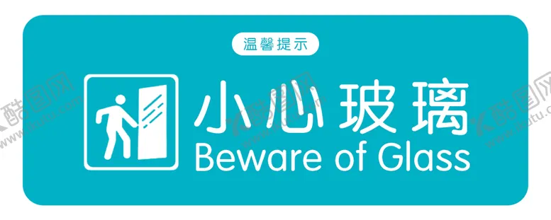 编号：48729509221347517029【酷图网】源文件下载-小心玻璃