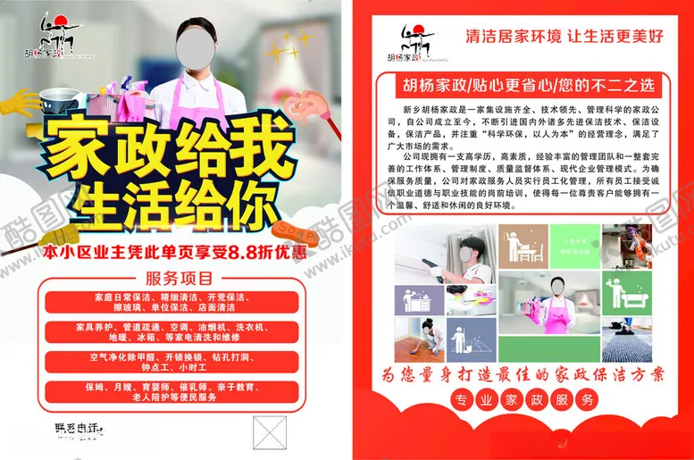 编号：33537402171018187084【酷图网】源文件下载-家政服务单页