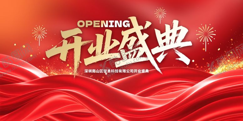 编号：27372207081837211955【酷图网】源文件下载-开业盛典