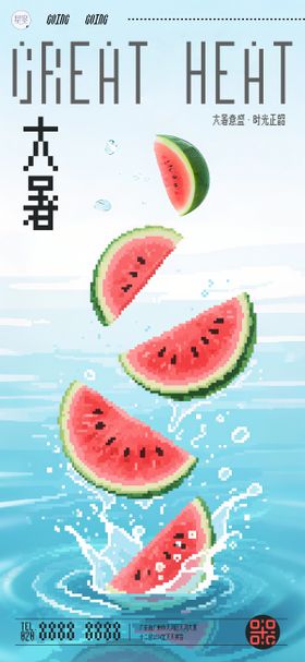 插画风大暑海报