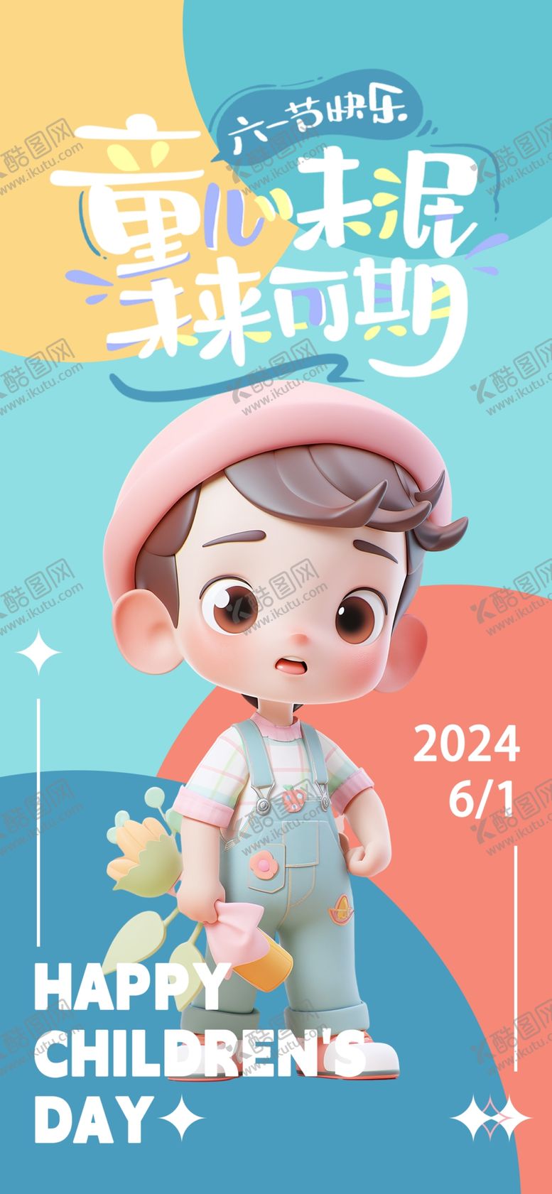 编号：86443801210322189911【酷图网】源文件下载-61儿童节海报