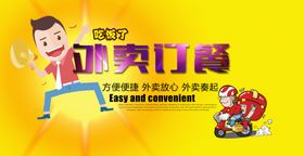 外卖订餐海报