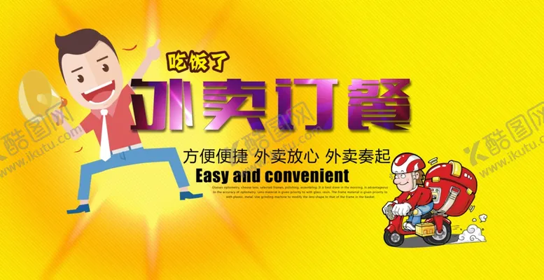 编号：95986506191109126264【酷图网】源文件下载-外卖订餐海报
