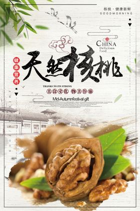 水墨风天然核桃宣传海报