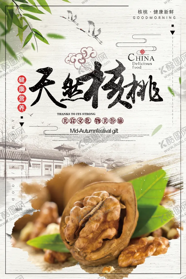 编号：95992704300418503061【酷图网】源文件下载-水墨风天然核桃宣传海报