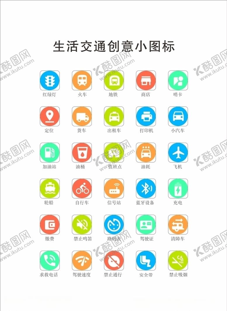 编号：85213310010046251524【酷图网】源文件下载-生活交通创意小图标