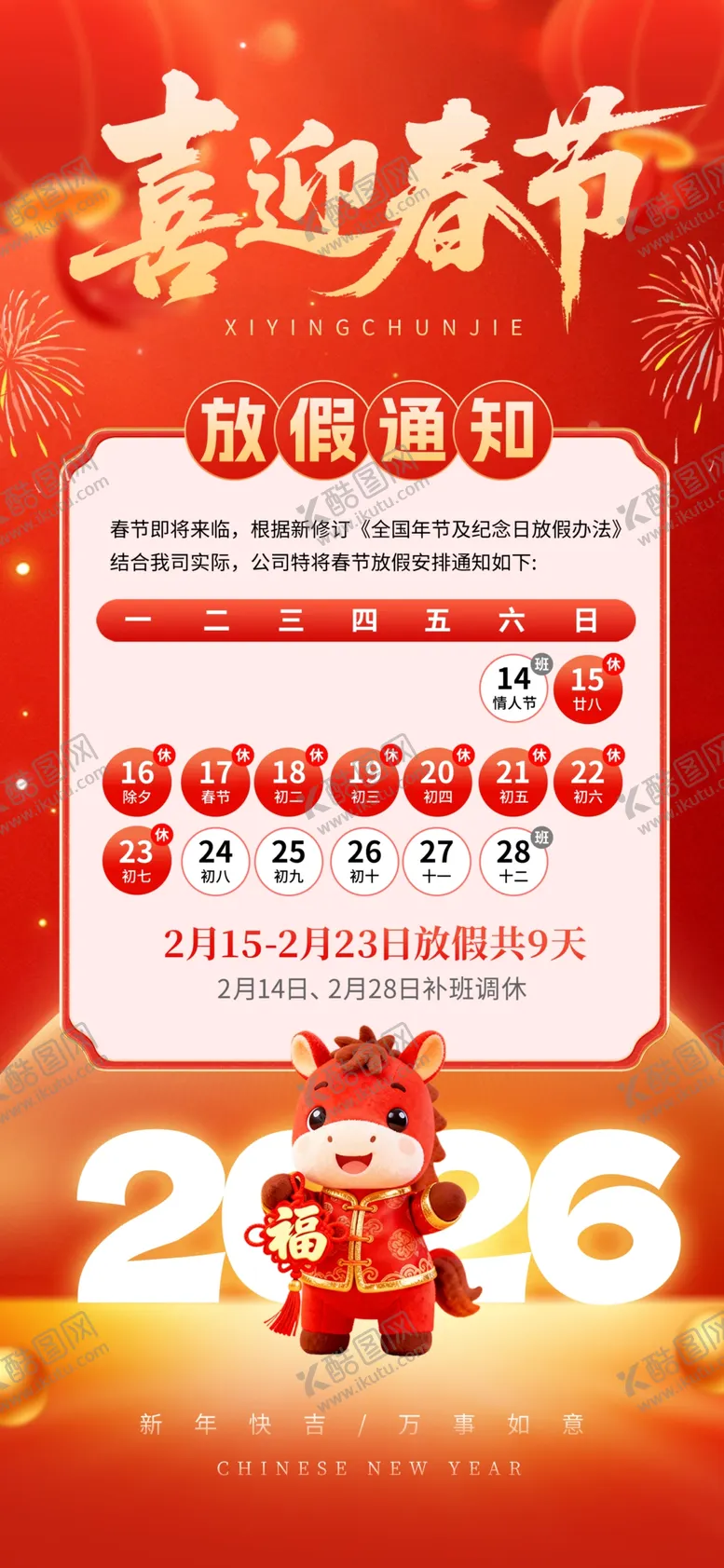 编号：71540204031236497239【酷图网】源文件下载-春节放假通知