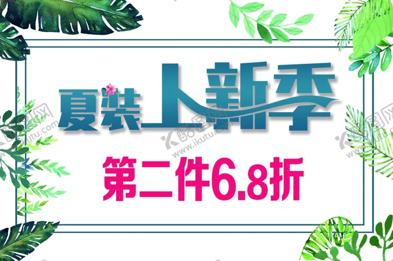 编号：60086604210749262504【酷图网】源文件下载-夏装新品