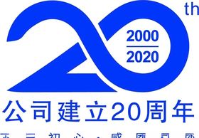 公司成立20周年纪念