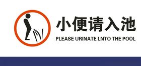 小便请入池