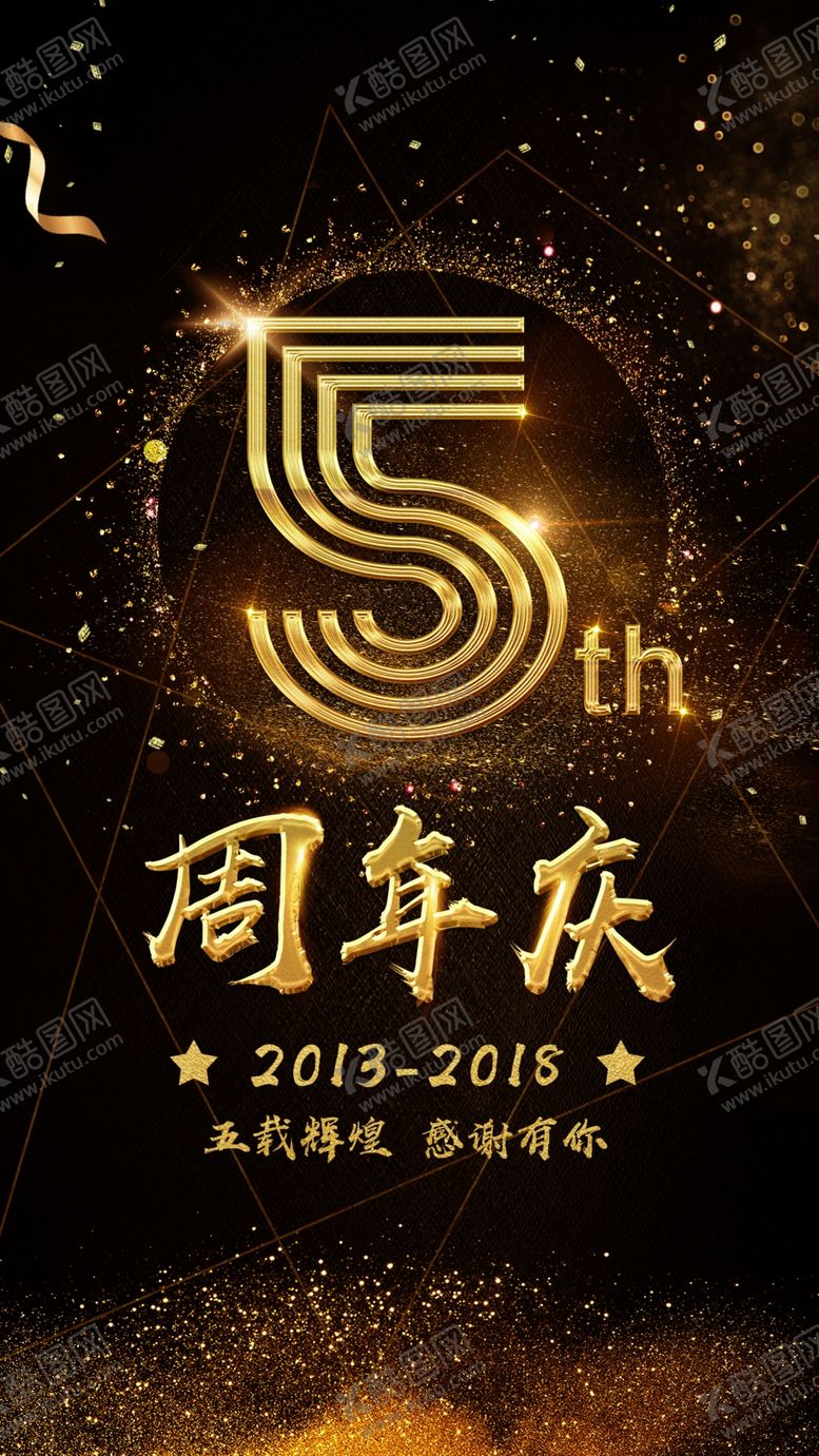 编号：52829709092248338055【酷图网】源文件下载-周年庆