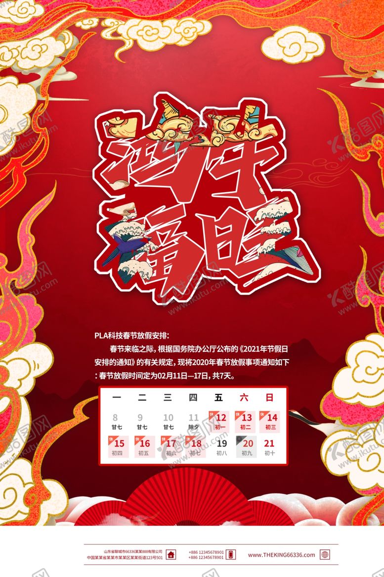 编号：52454605092035552824【酷图网】源文件下载-春节放假
