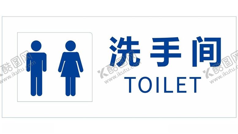 编号：97656203051103124041【酷图网】源文件下载-洗手间标识